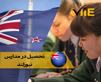 تحصیل در مدارس نیوزلند